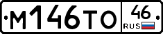 М146ТО46 - 