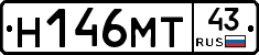 Н146МТ43 - 