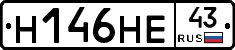Н146НЕ43 - 
