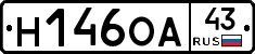 Н146ОА43 - 