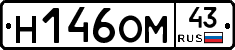 Н146ОМ43 - 