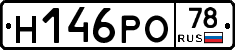 Н146РО78 - 