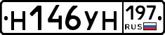 Н146УН197 - 