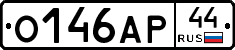О146АР44 - 