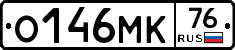 О146МК76 - 