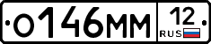О146ММ12 - 