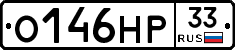 О146НР33 - 