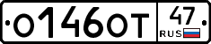 О146ОТ47 - 