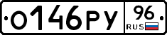 О146РУ96 - 
