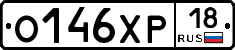 О146ХР18 - 