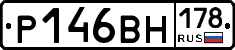 Р146ВН178 - 
