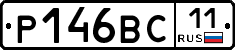 Р146ВС11 - 