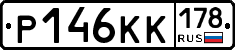 Р146КК178 - 