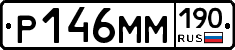 Р146ММ190 - 