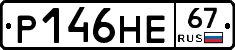 Р146НЕ67 - 