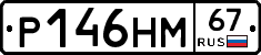 Р146НМ67 - 