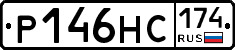 Р146НС174 - 