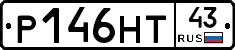 Р146НТ43 - 