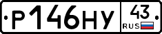 Р146НУ43 - 