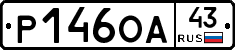 Р146ОА43 - 
