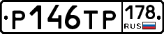 Р146ТР178 - 