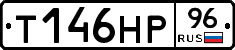 Т146НР96 - 
