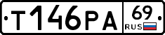 Т146РА69 - 