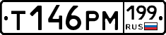 Т146РМ199 - 