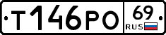 Т146РО69 - 