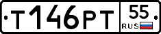 Т146РТ55 - 