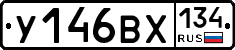 У146ВХ134 - 