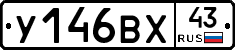 У146ВХ43 - 