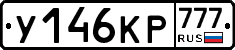 У146КР777 - 