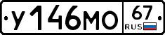 У146МО67 - 