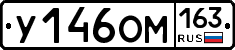 У146ОМ163 - 