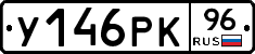 У146РК96 - 