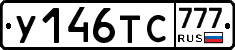 У146ТС777 - 
