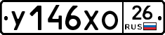 У146ХО26 - 