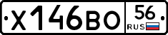 Х146ВО56 - 