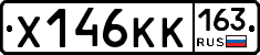 Х146КК163 - 