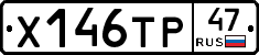 Х146ТР47 - 