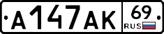 А147АК69 - 