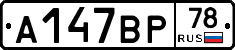 А147ВР78 - 