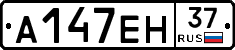 А147ЕН37 - 