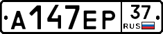 А147ЕР37 - 