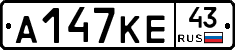 А147КЕ43 - 