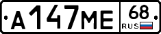 А147МЕ68 - 