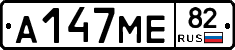 А147МЕ82 - 