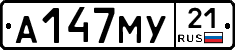 А147МУ21 - 
