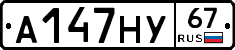 А147НУ67 - 